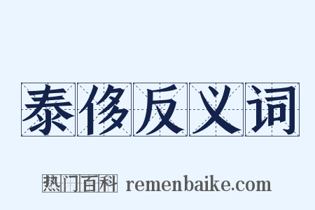 泰侈反义词是什么意思的图片